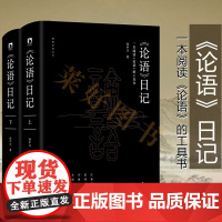 正版书籍《论语》日记(全二册) 论语日记孙中兴 论语解读 儒家经典解读 孔子论语 汇集百家依经解经有典有据全面翔实