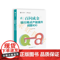 百问成金 银行网点产能提升问答 100 银行培训管理书籍 调研12家银行1207个银行网点日常管理到位等9大方向精挑出1