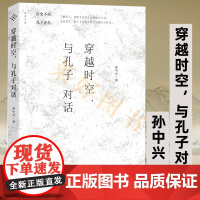 穿越时空,与孔子对话/ 孙中兴/孔子归来 孔子传 讲述孔子思想 中国哲学 论语 9787569904666