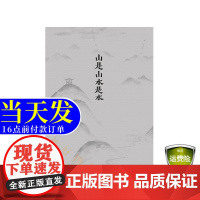 ]高仲健一《山是山水是水》礼品套装(同名图书+笔记本)读库出品