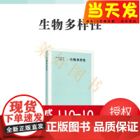 ]生物多样性 一千万种生物有必要吗? [日]本川达雄 生态学科普 自然博物 读小库12岁以上-博物百科 读库本课外书