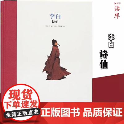 《李白:诗仙》名人传记 二三四年级课外书 儿童文学 古代历史人物励志经典故事 小学生课外阅读书 读小库绘本7-12岁