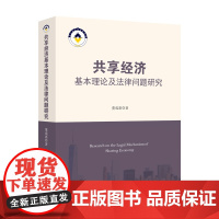 正版]共享经济基本理论及法律问题研究 董成惠 中国政法大学出版社 9787562051442