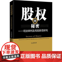 正版]股权的秘密—司法审判及风险防范研究 孙远辉 中国政法大学出版社 9787562086833