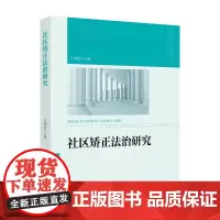 正版]社区矫正法治研究 王顺安 中国政法大学出版社 9787562093190