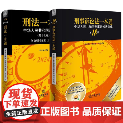 正版 2本套装 刑法一本通(第17版)+刑事诉讼法一本通(第18版) 法律出版社