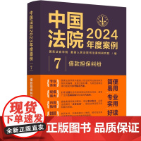 正版]中国法院2024年度案例(7)借款担保纠纷 借款保证抵押质押 典型案例法律适用 司法实务工具书 借款合同 中国