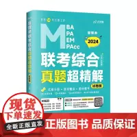 正版]2025管理类联考综合真题超精解 试卷版 中国政法大学出版社 2025老吕考研真题 MBA MPA MEM M