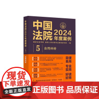 正版]中国法院2024年度案例(7)借款担保纠纷 赠与委托服务合同纠纷 司法裁判规则类案法官律师实务书籍 中国法制出