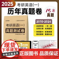 正版]乐学喵教育2025考研英语(一)真题测试卷 英语一 2010-2024年真题测试卷 中国政法大学出版社 978