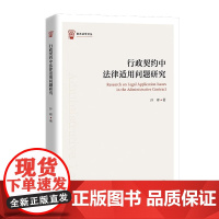 正版]行政契约中法律适用问题研究 孙峰 中国政法大学出版社 9787576408126 衡石法学丛书