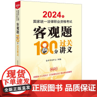 正版2024年国家统一法律职业资格考试客观题180分过关讲义 法律考试中心组编 法律出版社司法考试客观讲义