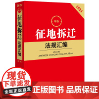 正版2024最新征地拆迁法规汇编 法律出版社法规中心编 法律出版社