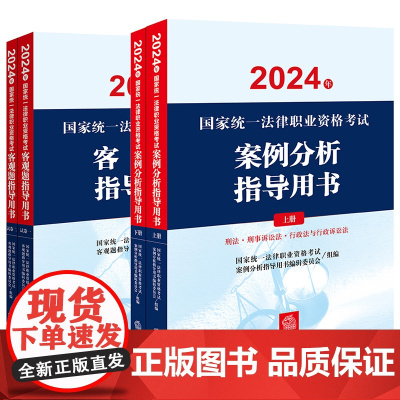 正版 4本套装 2024年国家统一法律职业资格考试案例分析指导用书+客观题指导用书 法律出版社 司法考试主观客观