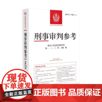 正版]刑事审判参考 总第135、136辑 最高人民法院版刑事审判指导案例集 人民法院出版社9787510938627