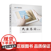 正版]2024年新书 民法总论(第二版)姚新华 中国政法大学出版社 法学系列教材