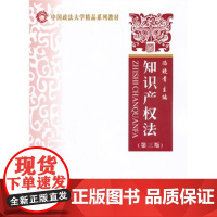 正版 /知识产权法第三版第3版冯晓青 主编 中国政法大学精品系列教材 冯晓青 主编 政法社