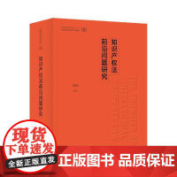 正版]新书 知识产权法前沿问题研究 冯晓青 中国政法大学出版社 中国特色社会主义法治理论系列研究生教材