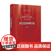 正版]2024年新书 立体刑法学教程 于冲 著 中国政法大学出版社 立体化系列教材