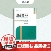 ]厚大法考2024法律职业资格司考客观题高晖云理论法全解