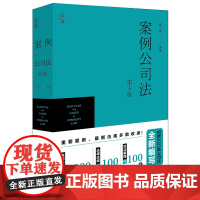 正版 案例公司法 第3版第三版 葛伟军编著 2024年新书 法律出版社