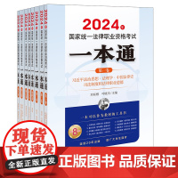 正版 8本套装 2024年国家统一法律职业资格考试一本通系列 法律出版社民法刑法民诉刑诉商经三国法治思想法理学中国法