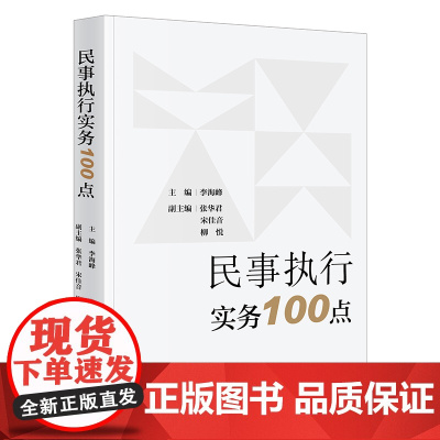 正版 民事执行实务100点 李海峰主编 法律出版社