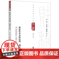 正版 政府性基金的法理、制度与实证 闫海 王天依 孙伯龙等著 法律出版社