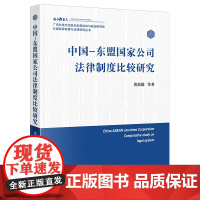 正版 中国-东盟国家公司法律制度比较研究 黄谟媛等著 法律出版社