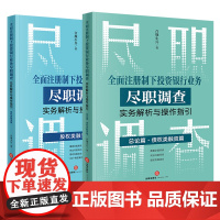 正版 2本套 全面注册制下投资银行业务尽职调查实务解析与操作指引:总论篇 债权类融资篇+股权类融资篇 合规小兵著 法