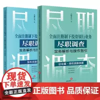 正版 2本套 全面注册制下投资银行业务尽职调查实务解析与操作指引:总论篇 债权类融资篇+股权类融资篇 合规小兵著 法