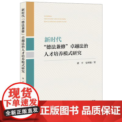 正版 新时代“德法兼修”卓越法治人才培养模式研究 梁平 安利强著 法律出版社