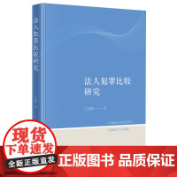 正版 法人犯罪比较研究 王良顺著 法律出版社