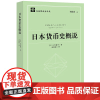 正版 日本货币史概说 (日)久光重平著 孟郁聪译 法律出版社