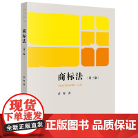 正版 商标法(第三版)黄晖著 法律出版社 2023年8月