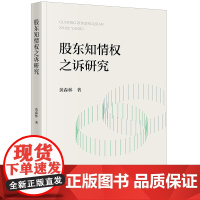 正版 股东知情权之诉研究 黄森林著 法律出版社