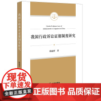 正版 我国行政诉讼证据制度研究 徐庭祥著 法律出版社