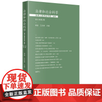 正版 法律和社会科学:法律人类学在中国(田野)(第20卷第2辑) 侯猛 王启梁主编 法律出版社