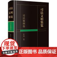 正版 司法文明集览·司法案例卷 霍存福主编 法律出版社