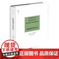 正版 天下 欧陆刑事诉讼史 (法)阿德玛·艾斯梅因著 郭烁等译 精装 法律出版社