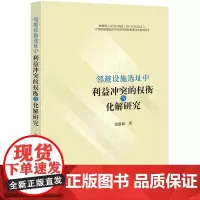 正版 邻避设施选址中利益冲突的权衡与化解研究 梁甜甜著 法律出版社