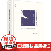 正版 行政裁量治理研究:一种功能主义的立场(第二版) 周佑勇著 法律出版社