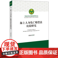 正版 海上人身伤亡赔偿法比较研究 刘焕省著 法律出版社