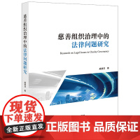 正版 慈善组织治理中的法律问题研究 戚枝淬著 法律出版社