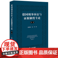 正版 德国刑事诉讼与证据制度专论(第一卷) 施鹏鹏 褚侨著 法律出版社