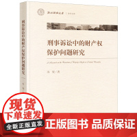 正版 刑事诉讼中的财产权保护问题研究 冯姣著 法律出版社