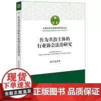 正版 作为共治主体的行业协会法治研究 段传龙著 法律出版社