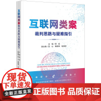 正版 互联网类案裁判思路与疑难指引 田绘主编 邵山 赖俊斌 张龙斌副主编 法律出版社