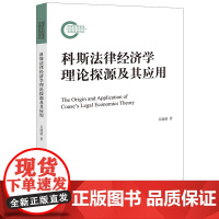 正版 科斯法律经济学理论探源及其应用 吴建斌著 法律出版社