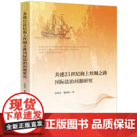 正版 共建21世纪海上丝绸之路国际法治问题研究 张晓君 魏彬彬著 法律出版社